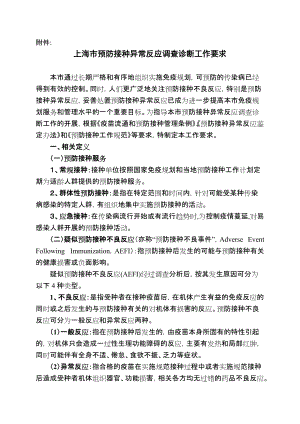 上海预防接种异常反应调查诊断工作要求(总35页)