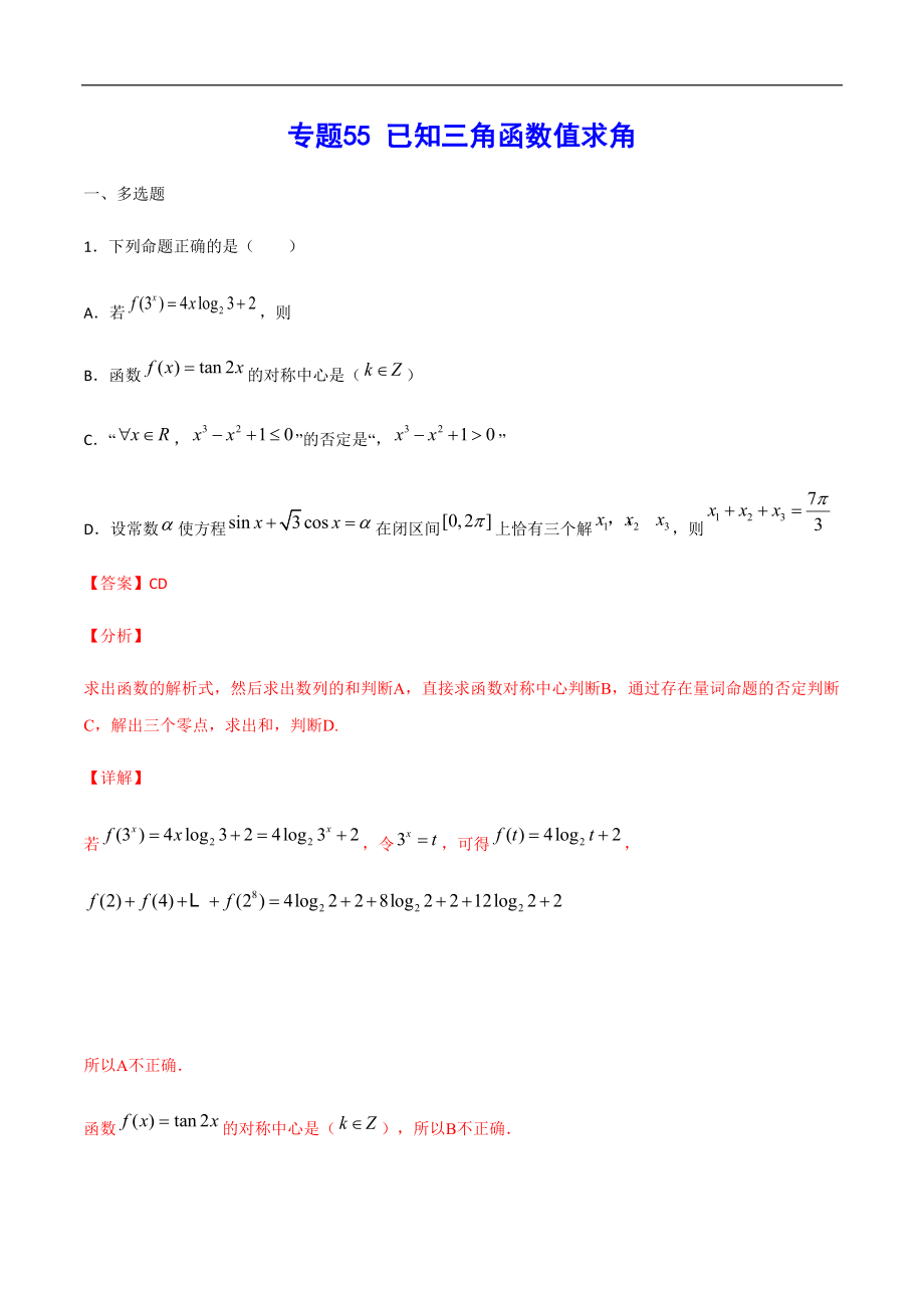 專題55 已知三角函數(shù)值求角(解析版)_第1頁