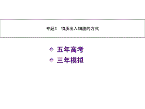 【5年高考3年模擬】高考物二輪復(fù)習(xí) 專題3 物質(zhì)出入細(xì)胞的方式課件