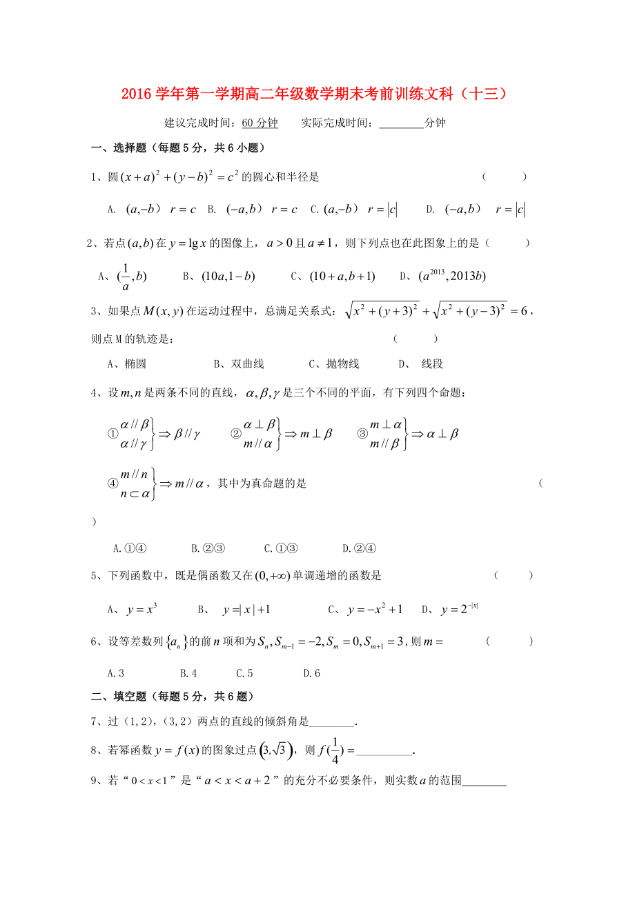 浙江省某知名中學(xué)高二數(shù)學(xué)上學(xué)期期末模擬試題十三 文無答案2_第1頁