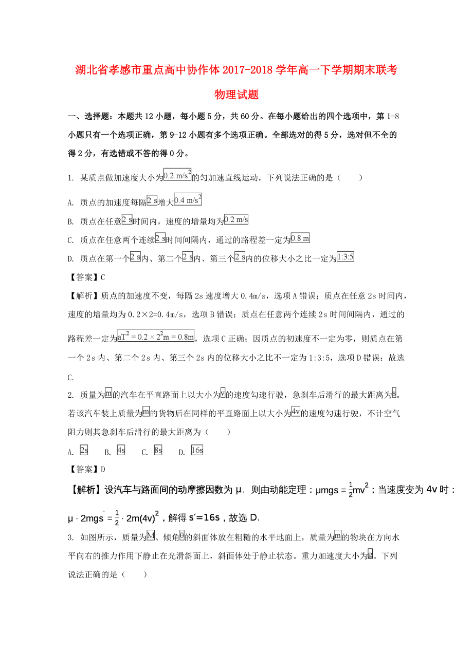 湖北省孝感市重点高中协作体高一物理下学期期末联考试题含解析_第1页