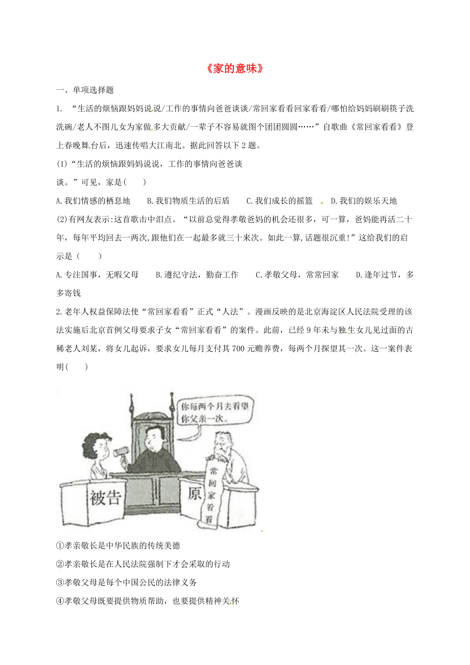 河南省永城市七年級道德與法治上冊 第三單元 師長情誼 第七課 親情之愛 第1框家的意味提升訓(xùn)練無答案 新人教版_第1頁