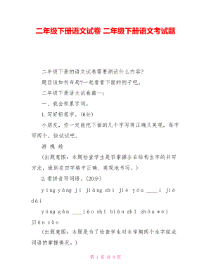 二年級下冊語文試卷 二年級下冊語文考試題