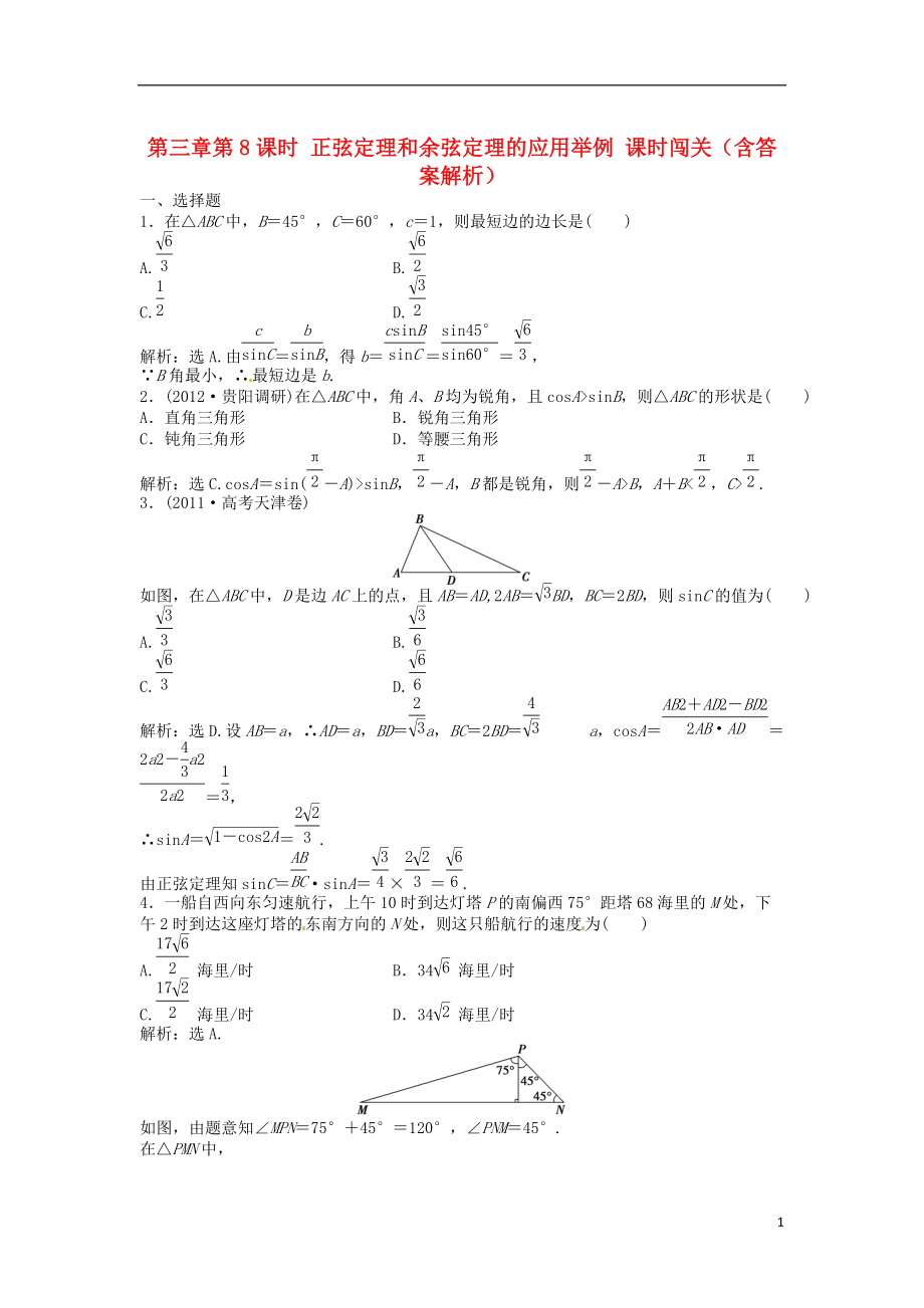 安徽專用高考數(shù)學總復習 第三章第8課時 正弦定理和余弦定理的應用舉例課時闖關含解析_第1頁