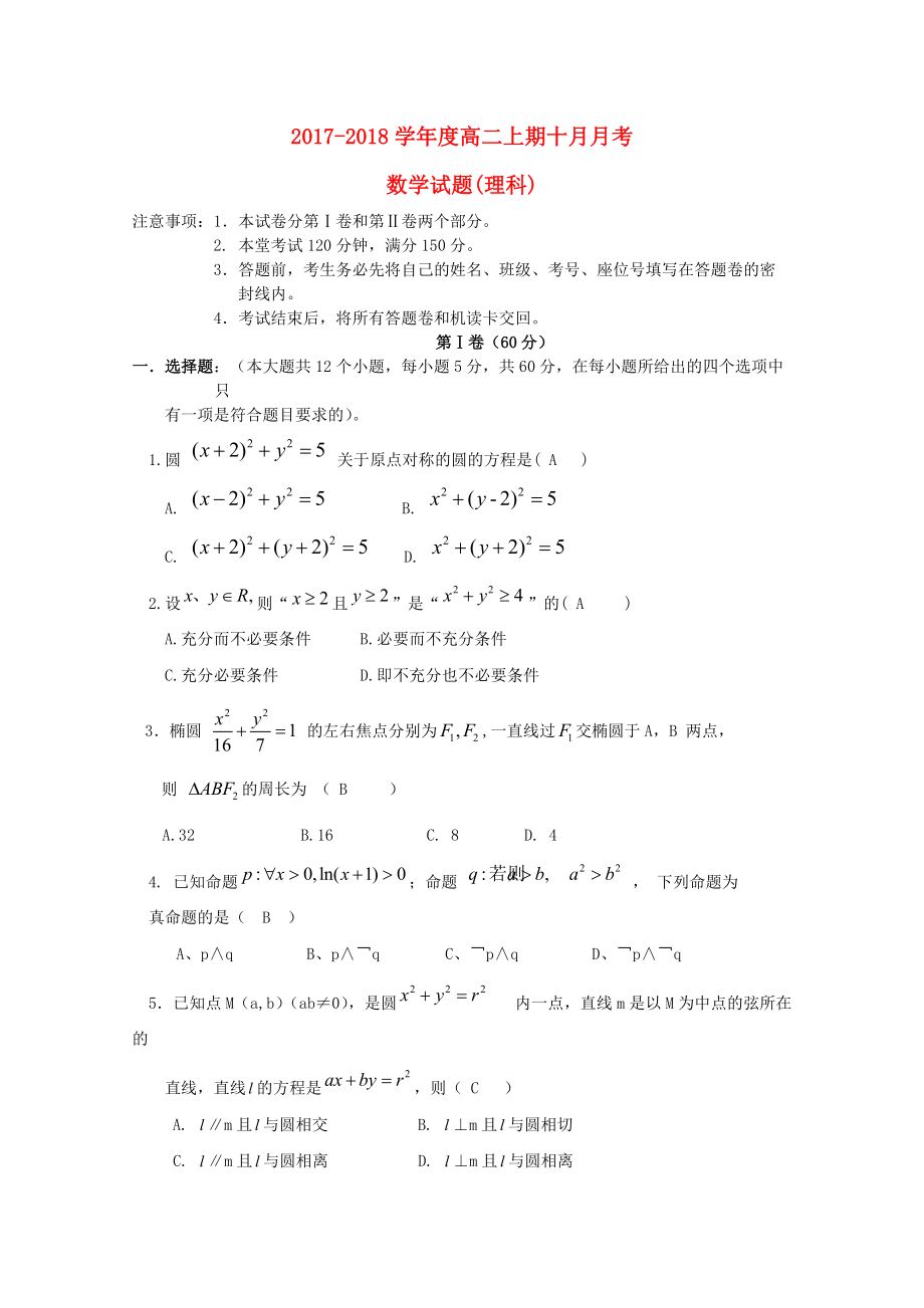 四川省成都市高二数学10月月考试题 理_第1页