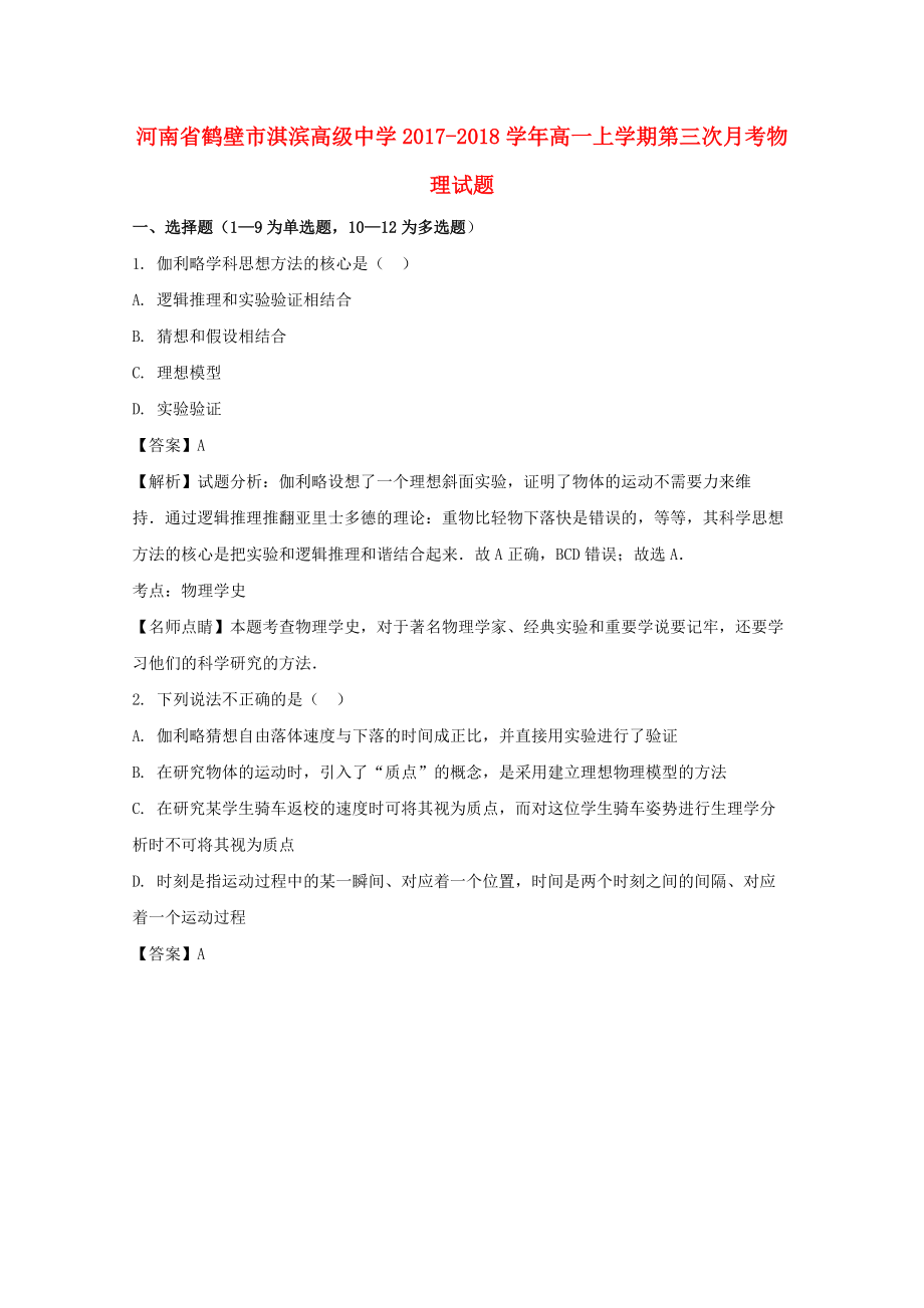 河南省某知名中学高一物理上学期第三次月考试题含解析2_第1页