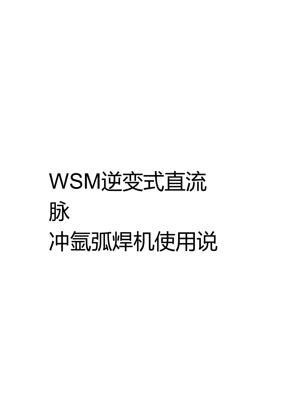 WSM逆變式直流脈沖氬弧焊機(jī)使用說明書_第1頁