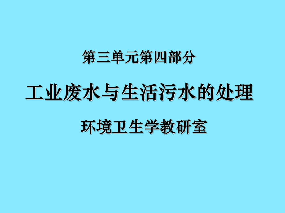 环境卫生学4工废水与生活污水处理_第1页