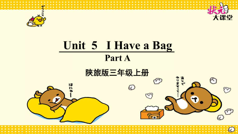 新版陕旅版英语三年级上册unit 5 i have a bag全单元_第1页