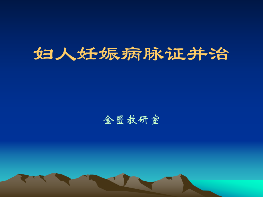 【医药健康】妇人妊娠病脉证治._第1页