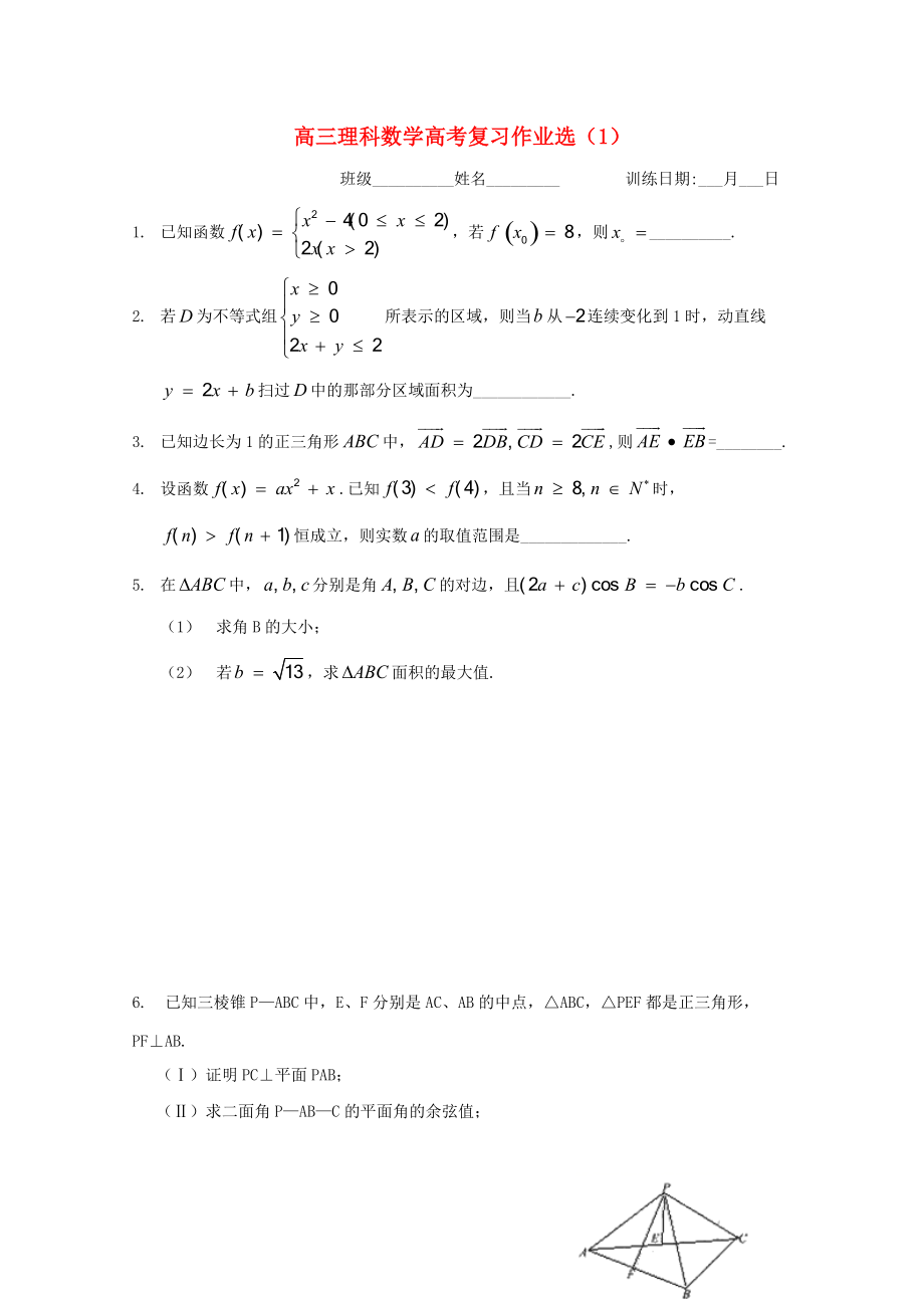 浙江省某知名中學(xué)高三數(shù)學(xué)復(fù)習(xí)作業(yè)選1 理實(shí)驗(yàn)班無(wú)答案2_第1頁(yè)