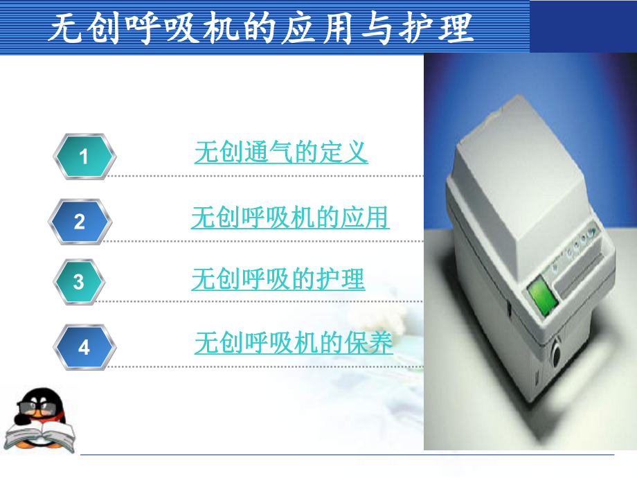 無創呼吸機的使用和護理