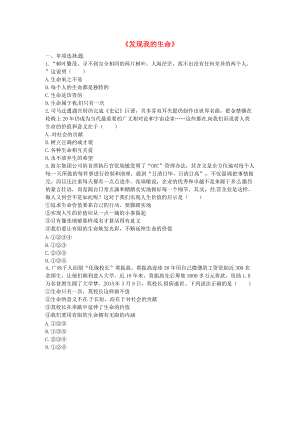 河南省永城市七年級道德與法治上冊 第四單元 生命的思考發(fā)現(xiàn)我的生命知識點達標無答案 新人教版