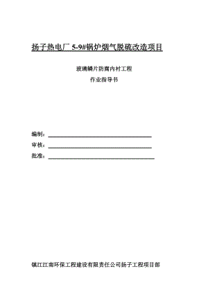 扬子热电厂59 锅炉烟气脱硫改造项目玻璃鳞片防腐内衬工程作业指导书
