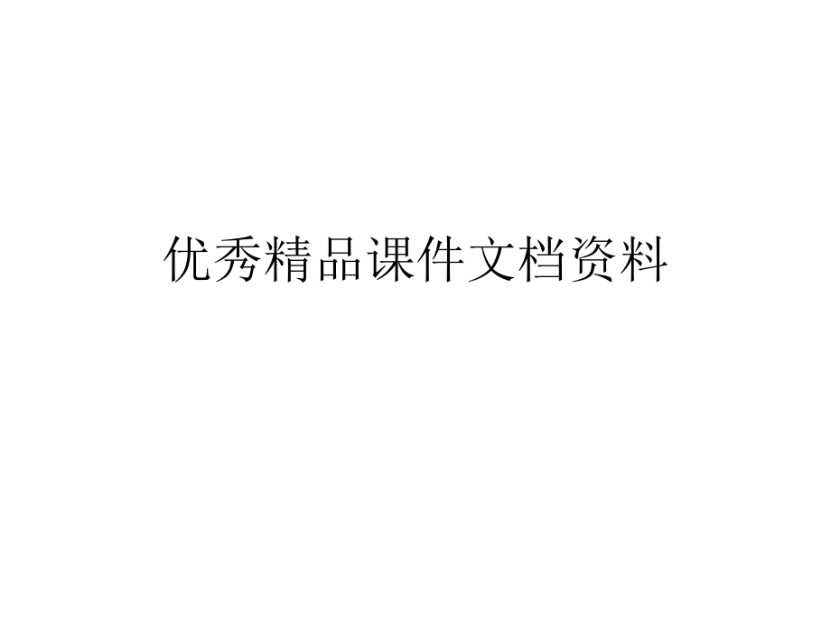 生于忧说课稿_第1页