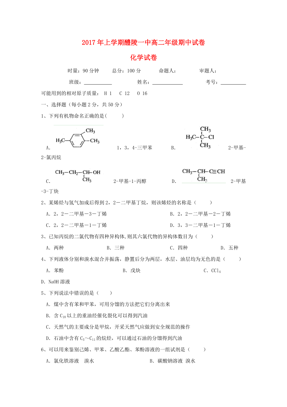 湖南省某知名中學(xué)高二化學(xué)下學(xué)期期中試題 理無(wú)答案2_第1頁(yè)