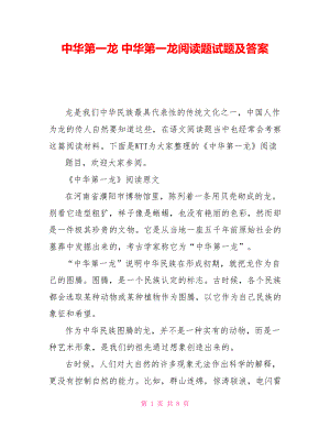 中華第一龍 中華第一龍閱讀題試題及答案