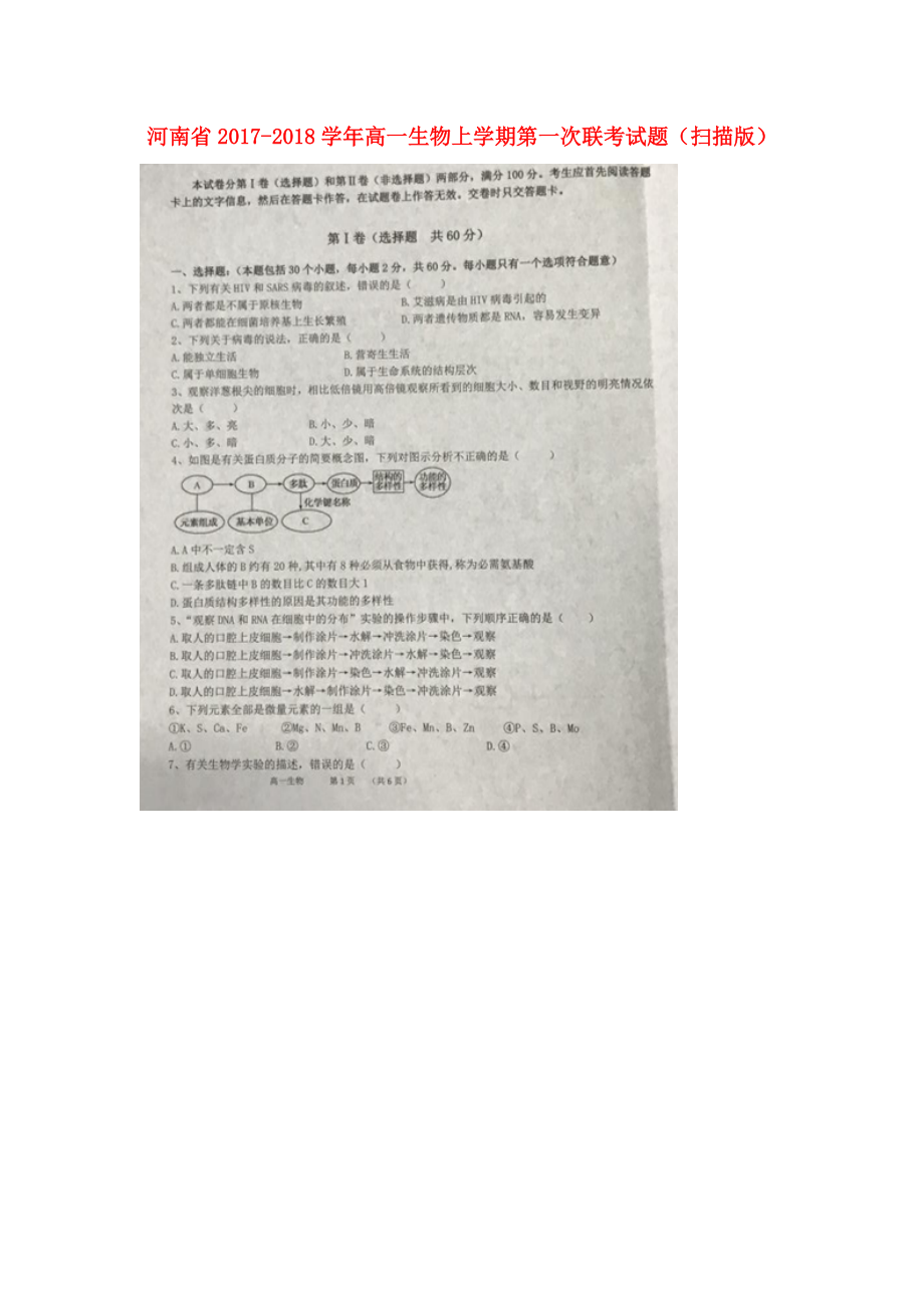 河南省高一生物上学期第一次联考试题扫描版_第1页