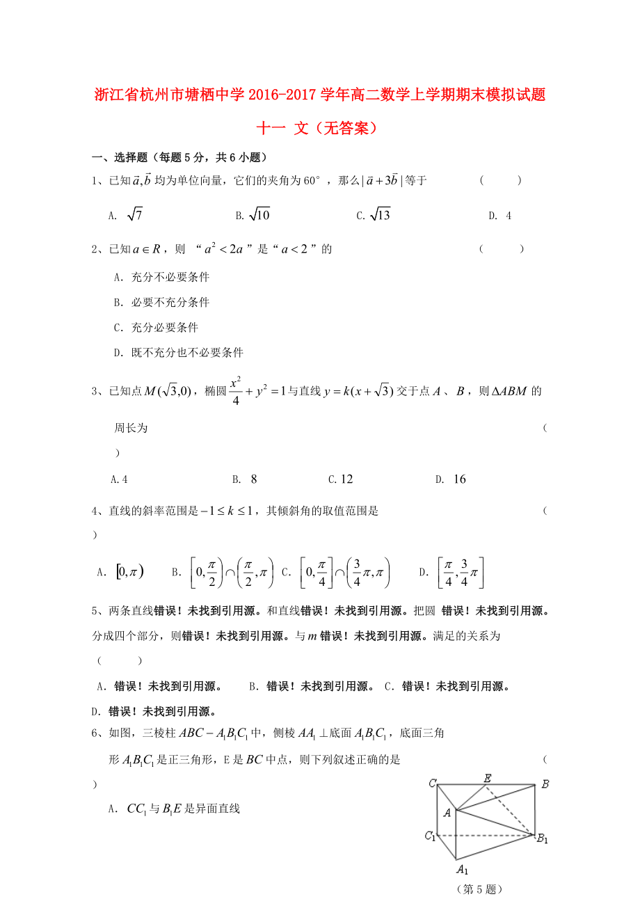 浙江省某知名中學(xué)高二數(shù)學(xué)上學(xué)期期末模擬試題十一 文無答案2_第1頁