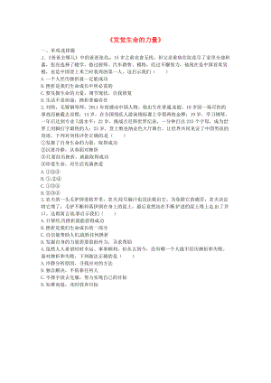 河南省永城市七年級道德與法治上冊 第四單元 生命的思考發(fā)覺生命的力量知識點(diǎn)達(dá)標(biāo)無答案 新人教版