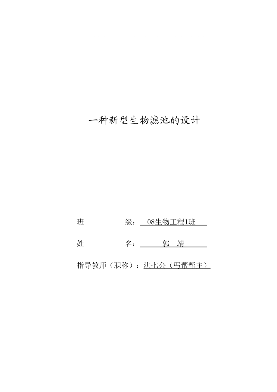 一種新型生物濾池的設(shè)計(jì)_第1頁(yè)