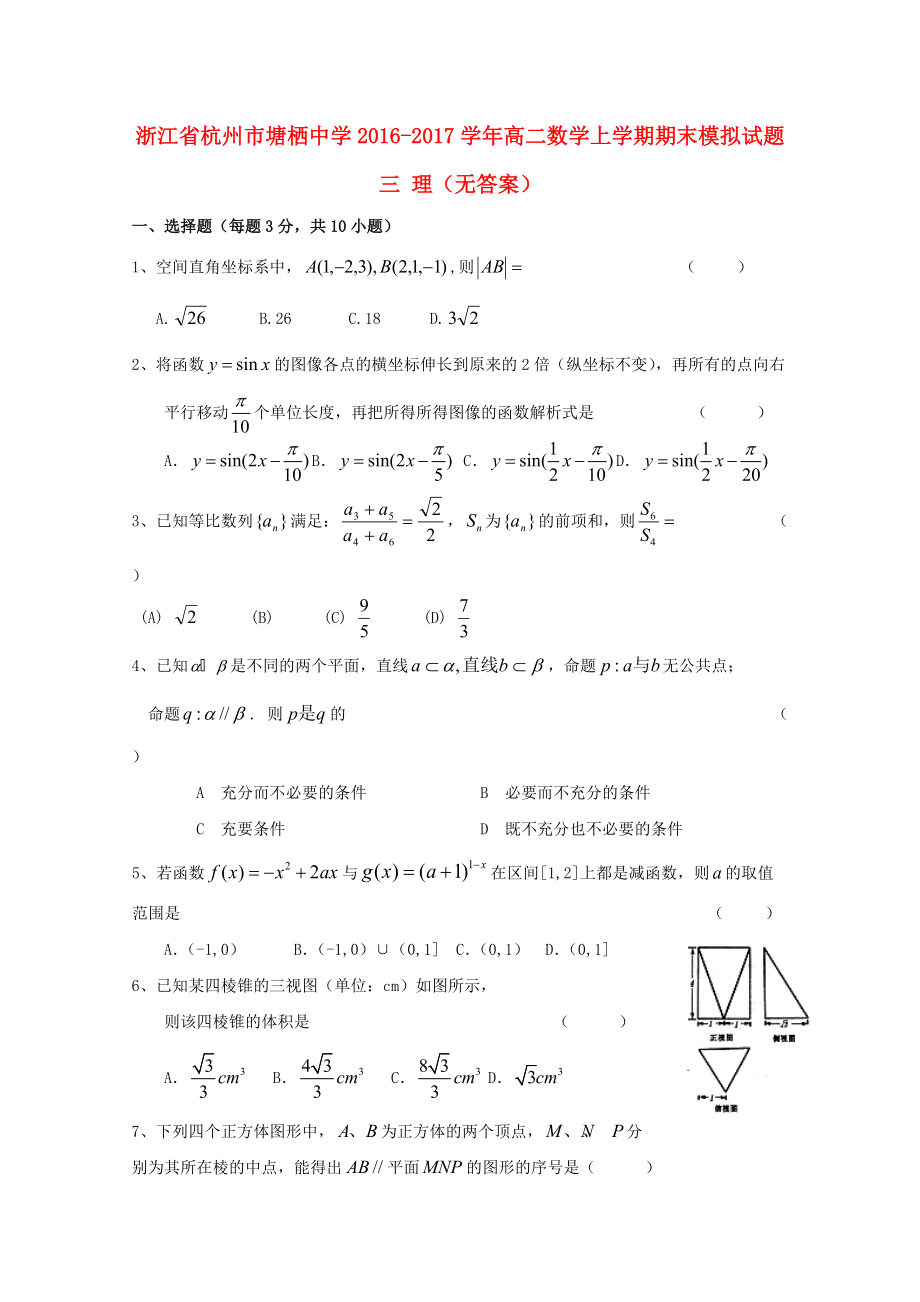 浙江省某知名中學高二數(shù)學上學期期末模擬試題三 理無答案2_第1頁