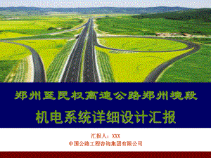 郑州至民权高速公路郑州境段机电系统详细设计汇报