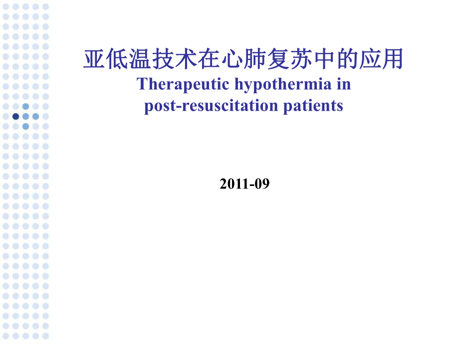 亚低温技术在心肺复苏中的应用.ppt_第1页