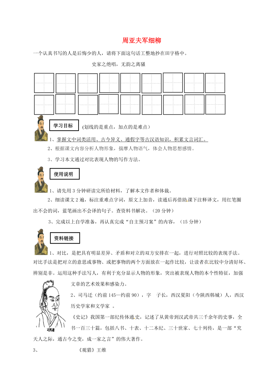 內蒙古烏拉特前旗八年級語文上冊 第六單元 23 周亞夫軍細柳學案無答案 新人教版_第1頁