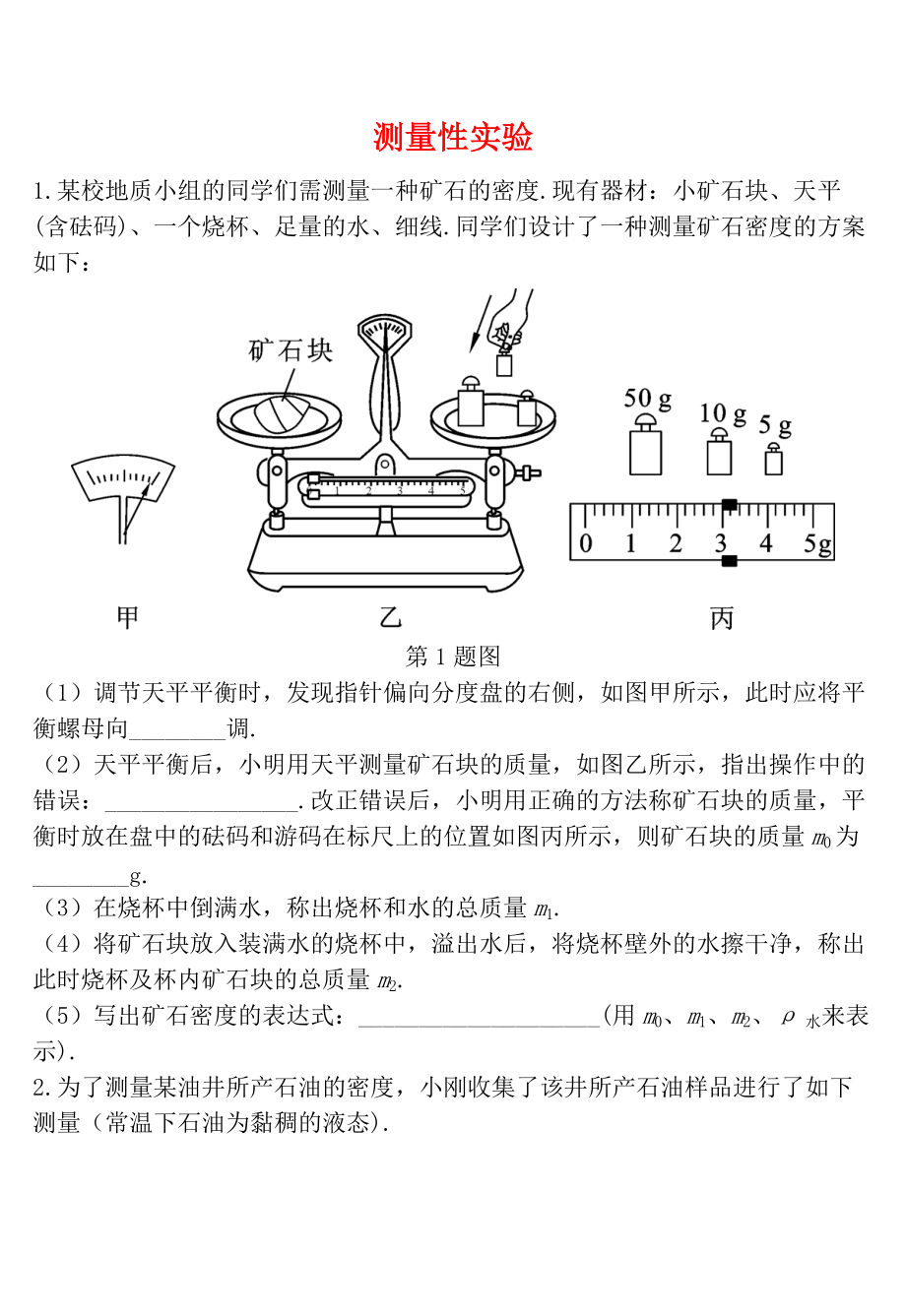 天津市中考物理 重點(diǎn)題型補(bǔ)充題庫(kù) 測(cè)量性實(shí)驗(yàn)_第1頁