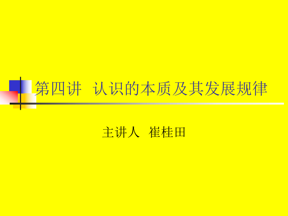 培訓(xùn)PPT 認(rèn)識(shí)的本質(zhì)及其規(guī)律_第1頁(yè)