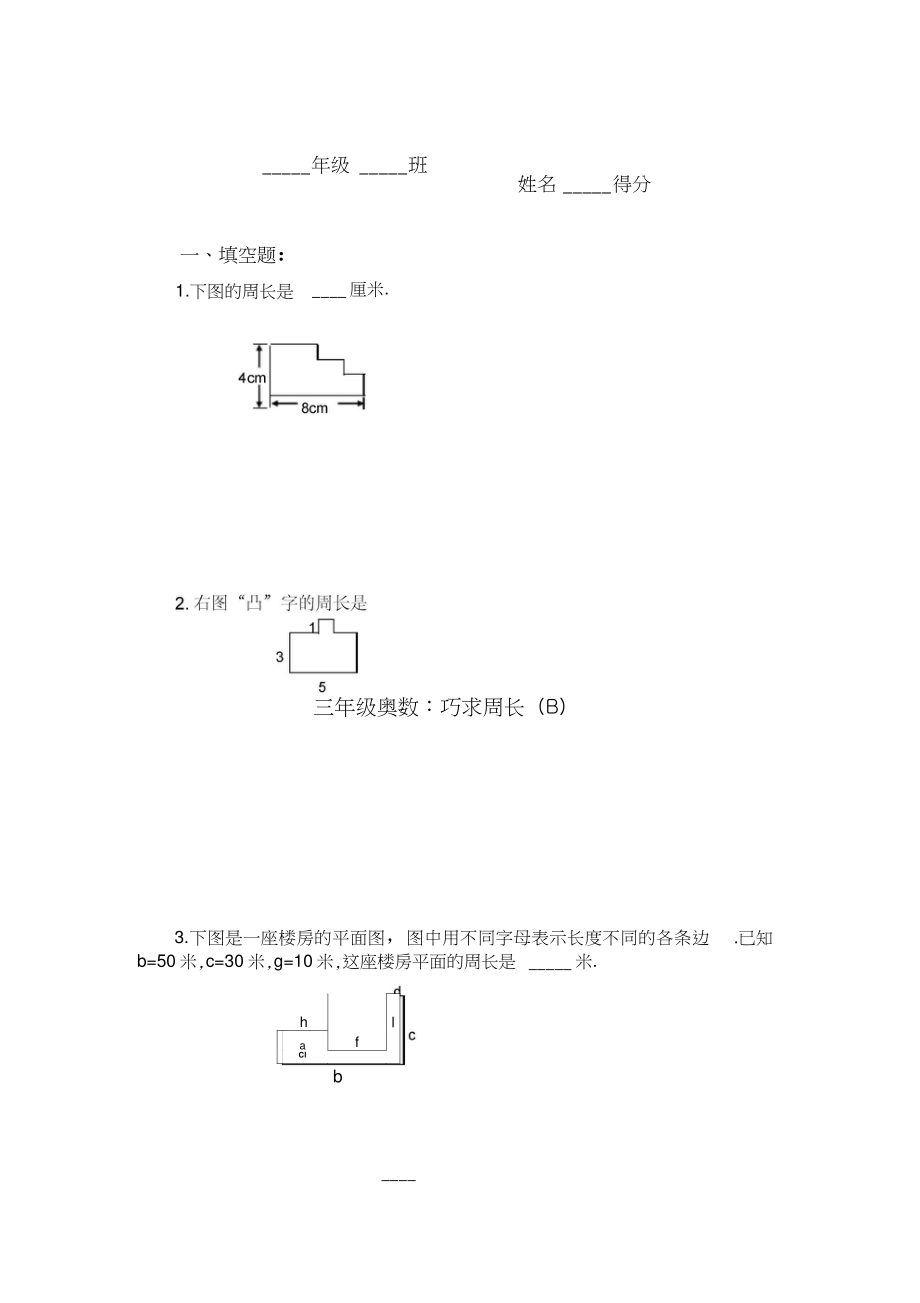 三年級(jí)奧數(shù)巧求周長2_第1頁