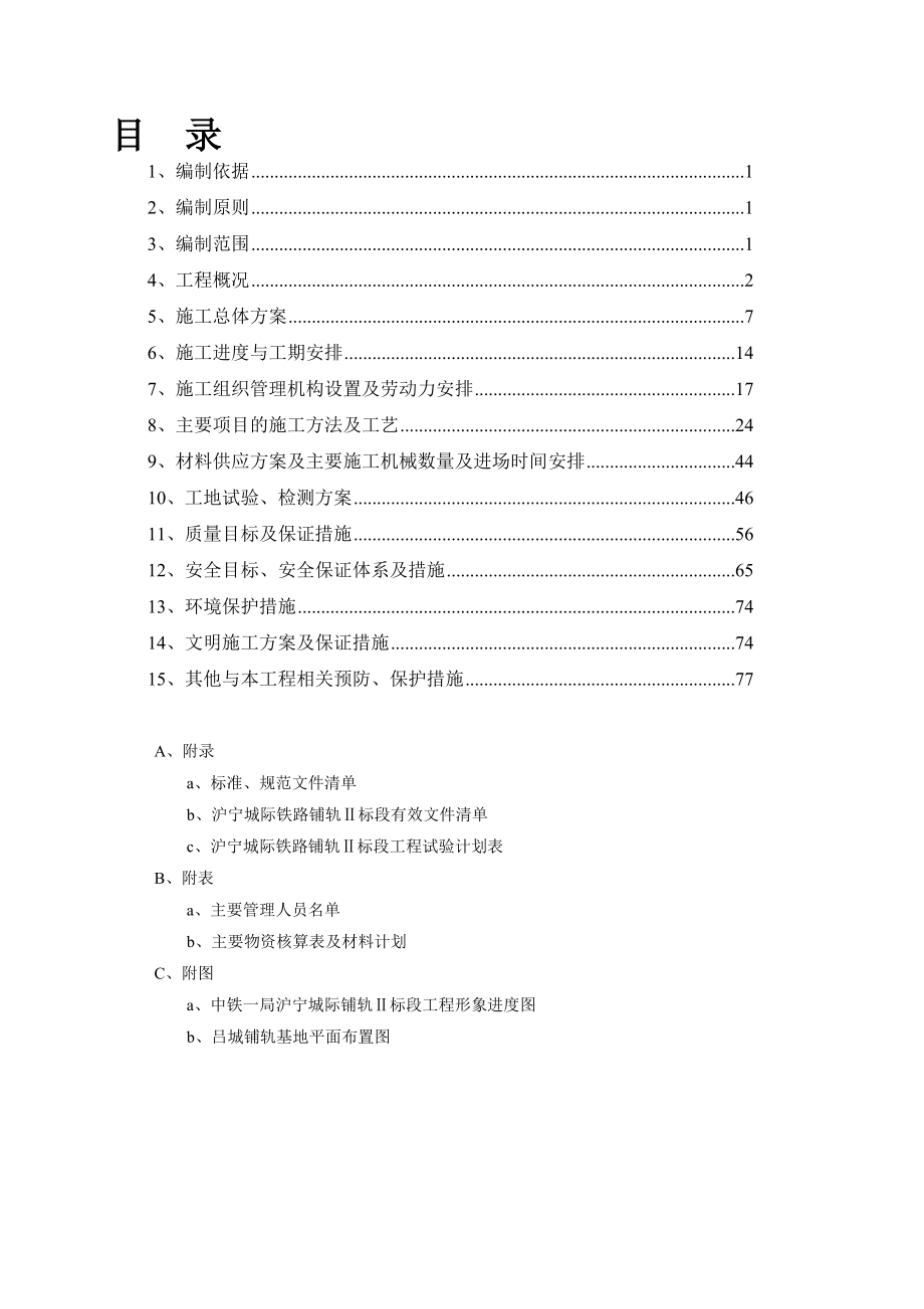 高鐵軌道施工組織_第1頁