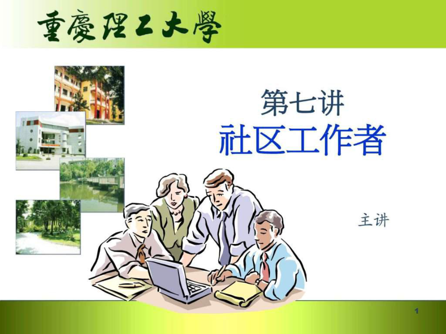 第七讲 社区工作者.ppt47_第1页