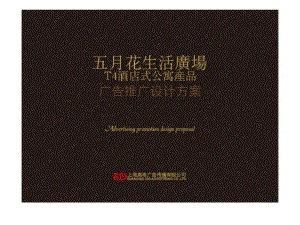 上海五月花生活广场T4酒店式公寓产品广告推广设计方案