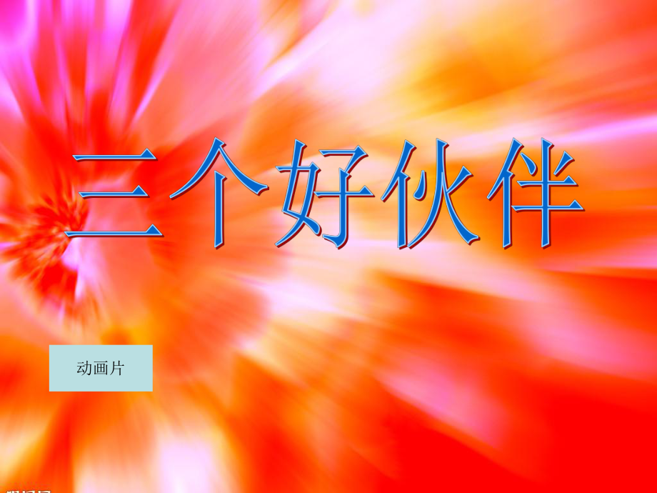 (湘教版小學二年級美術下冊《三個好伙伴》課件_第1頁