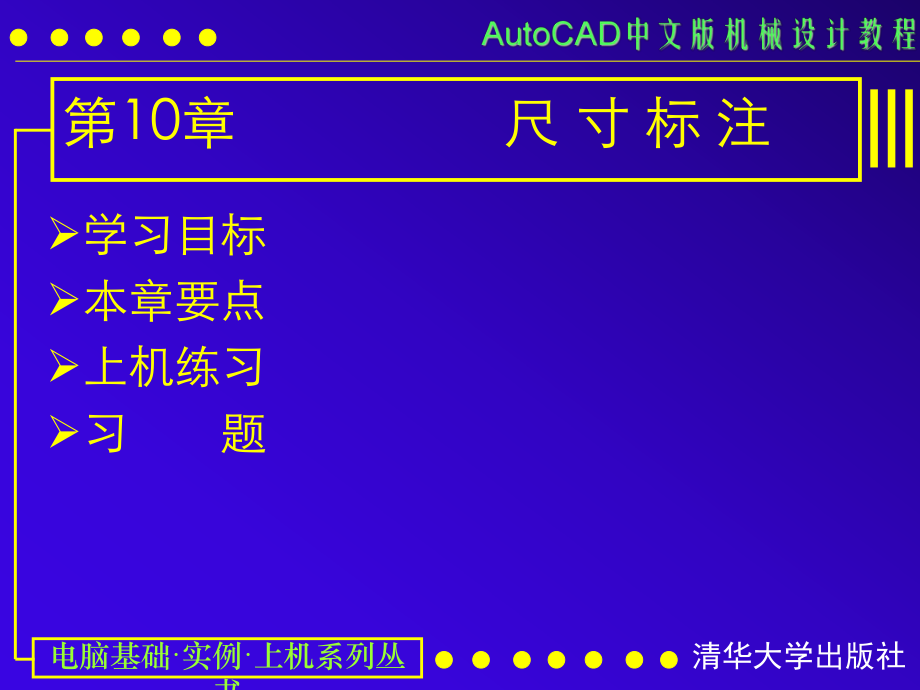 AUTOCAD電子教案第10課 尺寸標注_第1頁