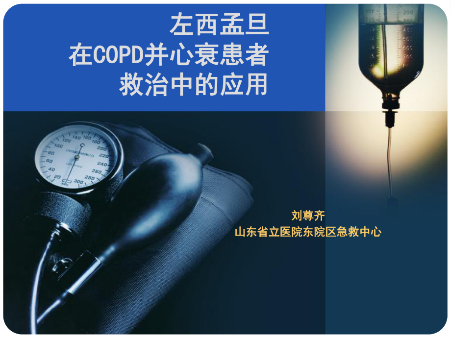 copd治疗应用左西孟旦pt课件_第1页