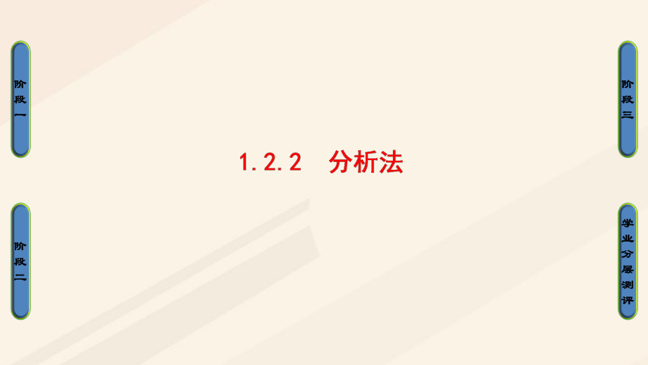 高中数学第一章推理与证明1.2.2分析法课件北师大版选修_第1页