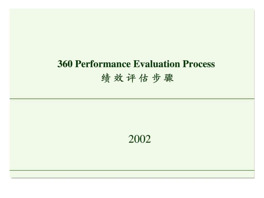 360绩效评估步骤2_第1页