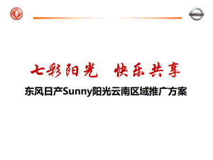 东风日产Sunny阳光汽车云南区域市场推广策划方案