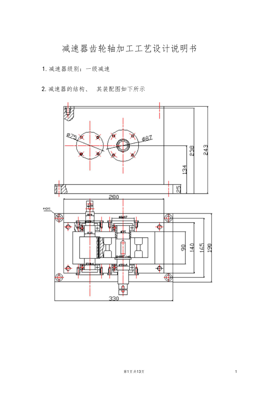 减速器齿轮传动轴加工工艺设计_第1页