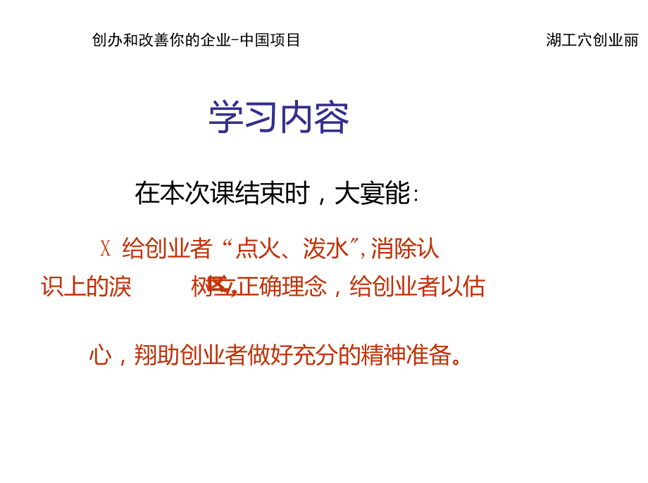 syb創業培訓第十步開業準備