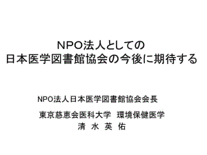 NPO法人化への道のり医図协歴史的変迁
