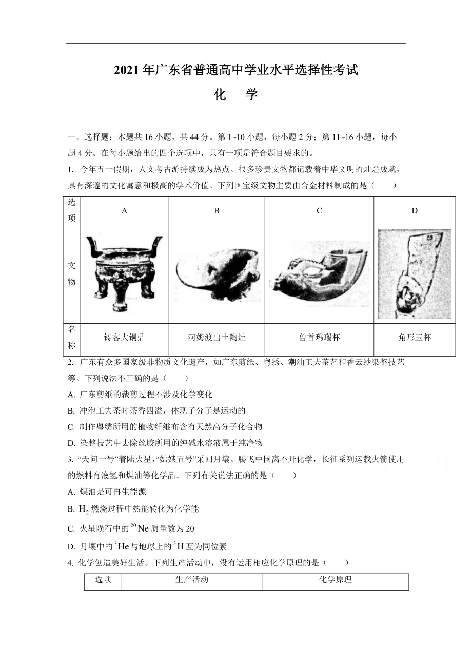 2021年高考真题——化学（广东卷）_第1页