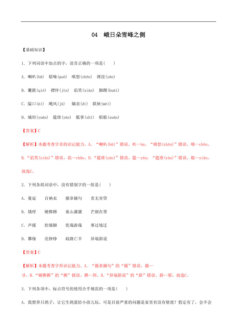 第04課 峨日朵雪峰之側(cè)2021-2022學(xué)年高一語文同步備課系列（解析版）_第1頁