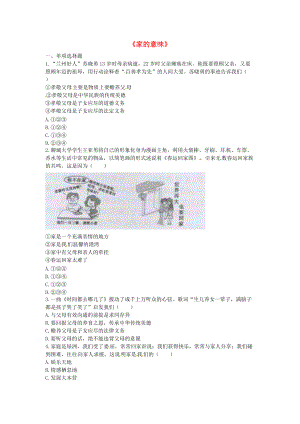 河南省永城市七年級(jí)道德與法治上冊(cè) 第三單元 師長情誼 第七課 親情之愛 第1框家的意味中考無答案 新人教版