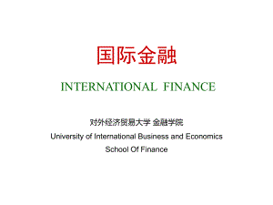 对外经济易大学国际金融课件