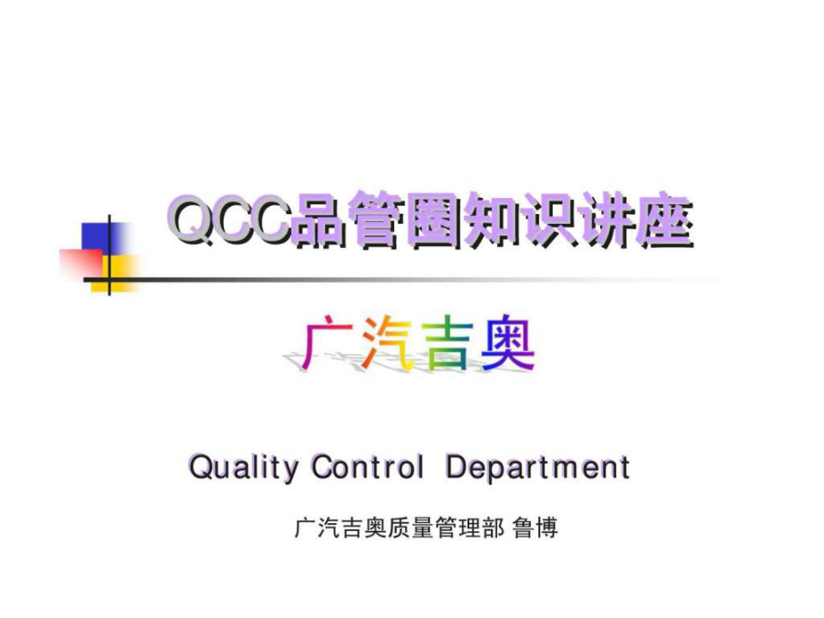 广汽吉 QCC品管圈知识讲座_第1页