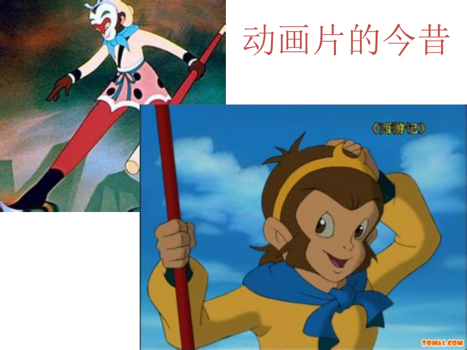 动画片的今昔